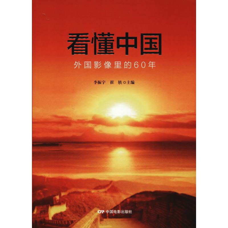 看懂中国 外国影像里的60年