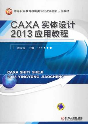 CAXA实体设计2013应用教程 袁莹莹