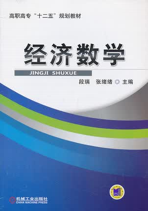 经济数学 段瑞,张绪绪 机械工业出版社
