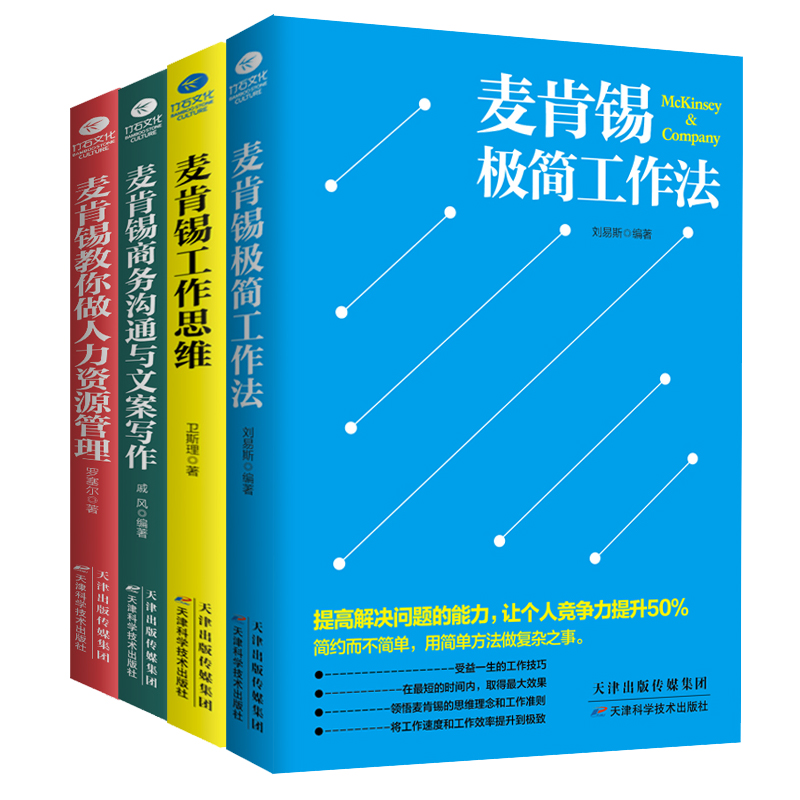 麦肯锡工作法 极简工作法书籍全4册工作思维+极简工作法+人力资源管理+商务沟通文案写作企业经营管理书