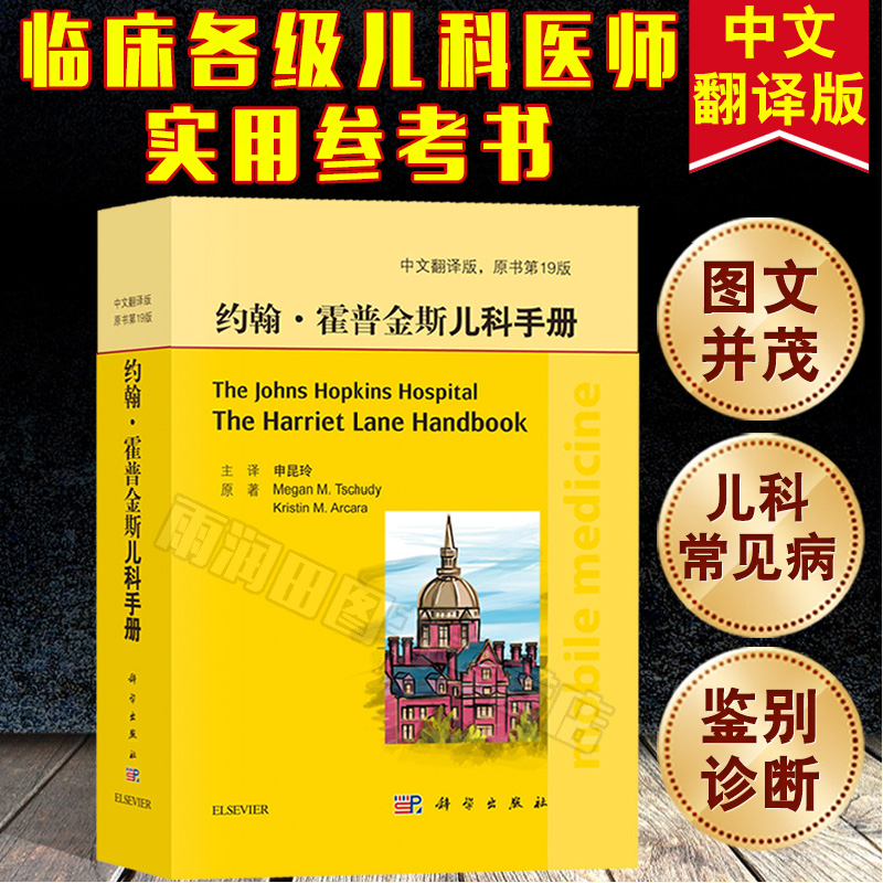 约翰霍普金斯儿科手册 中文翻译版原书第19版 儿科急症 儿科各种常见疾病临床表现诊断 儿科医学书籍使用感如何?