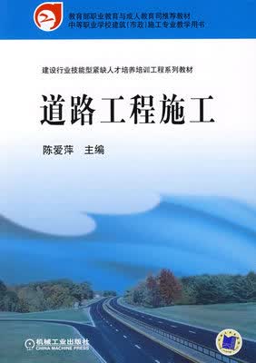 道路工程施工 陈爱萍主编