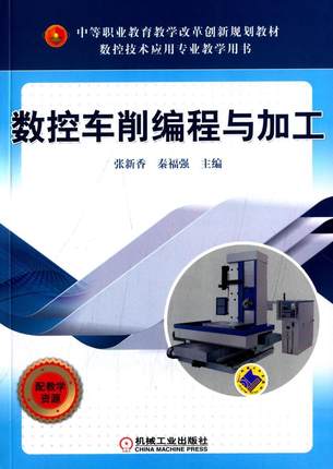 数控车削编程与加工 张新香, 秦福强主编