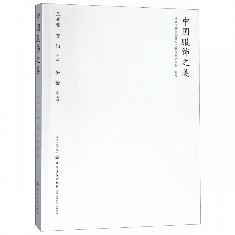 中国服饰之美