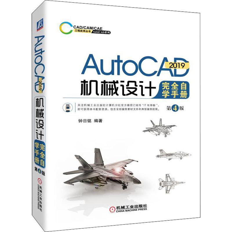 AutoCAD 2019机械设计完全自学手册 第4版
