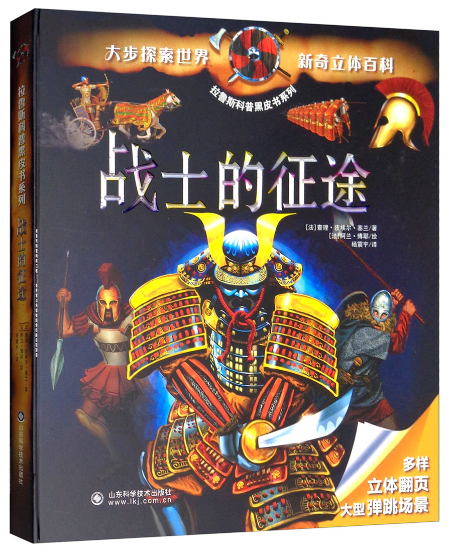 战士的征途 拉鲁斯科普黑皮书系列 3-8岁幼儿趣味科学馆低幼互动小百科全书 立体书 经典法国引进少儿科学解答儿童十万个为什么