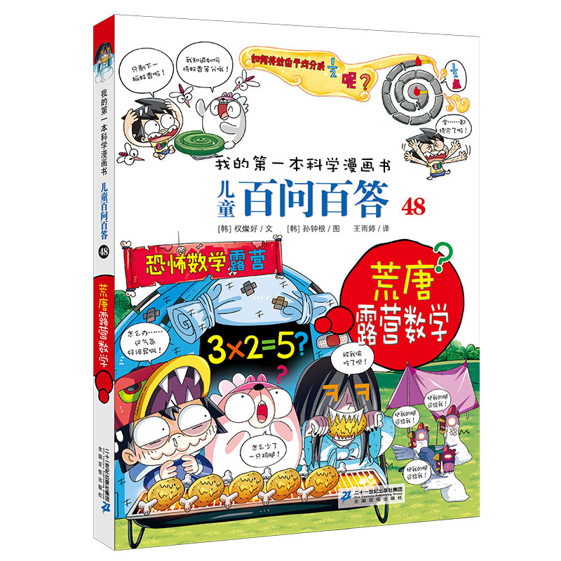 儿童百问百答系列48荒唐露营数学·我的第一本科学漫画书中国少年儿童百科全书小学生课外书籍