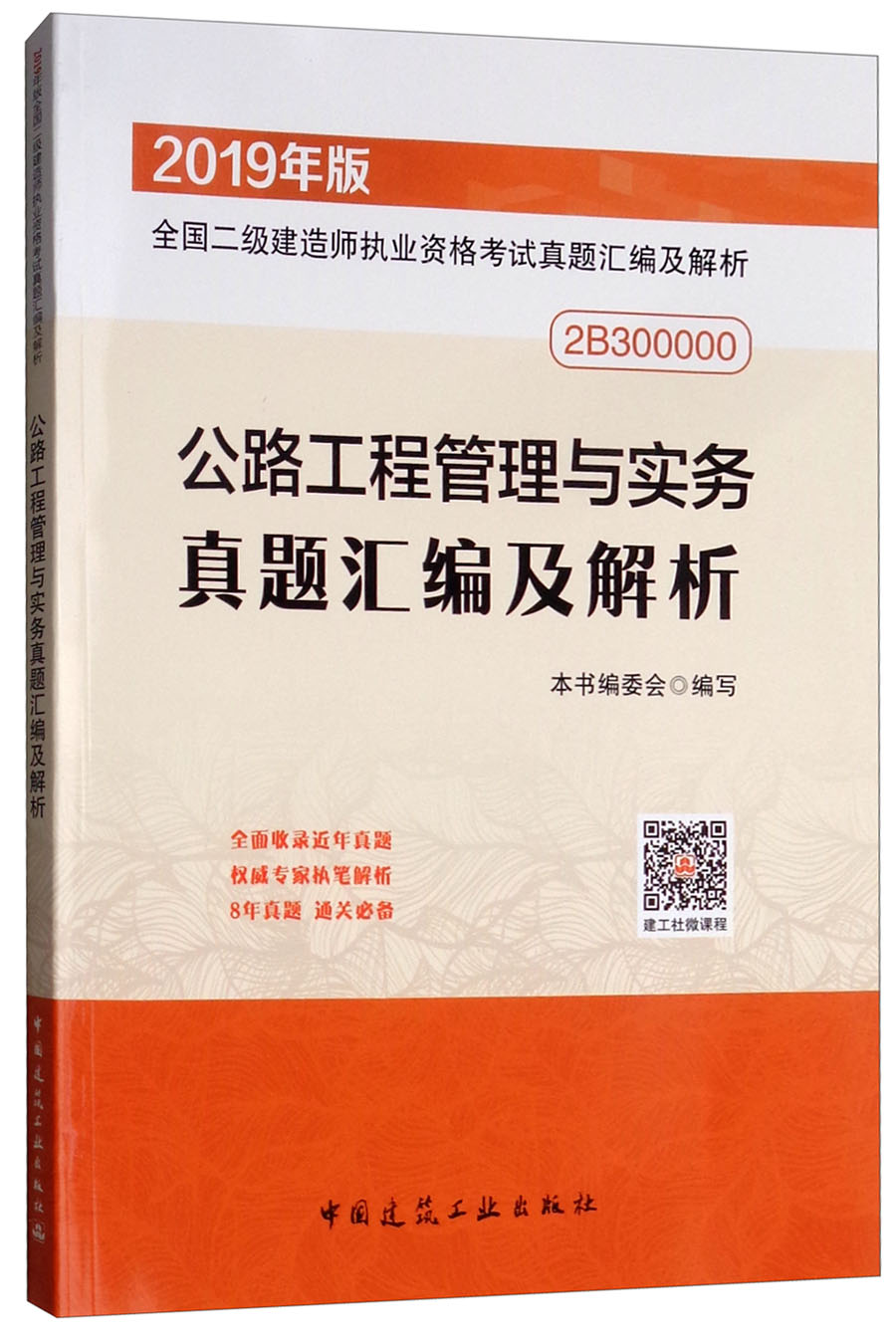 公路工程管理与实务真题汇编及解析（2019年版2B300000）/全国二级建造师执业资格考试真题