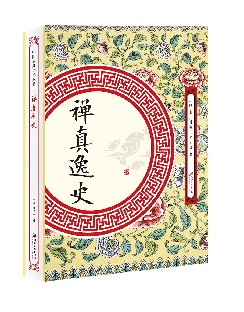 禅真逸史
