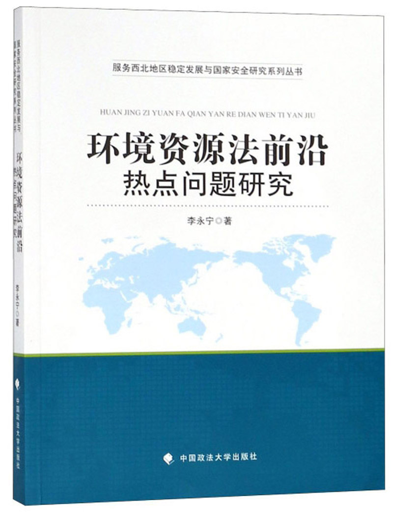 环境资源法前沿热点问题研究/服务西北地区稳定发展与国家安全研究系列丛书