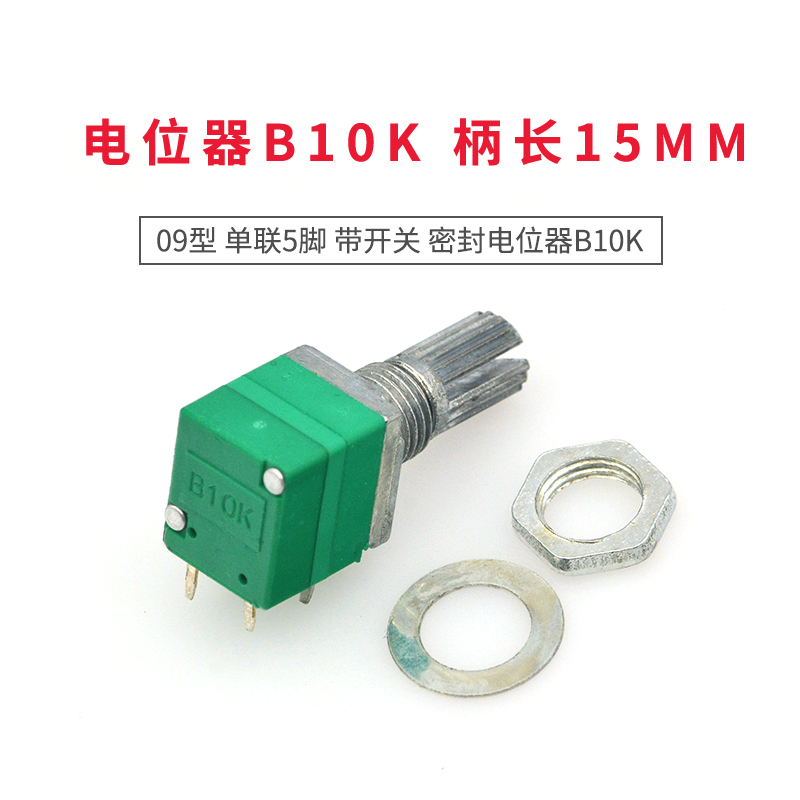 taotimeclub 09型 单联5脚 带开关 音响/密封电位器b10k 柄长15mm