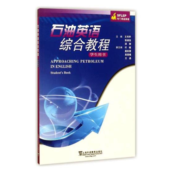 石油英语综合教程：学生用书 外语学习 书籍