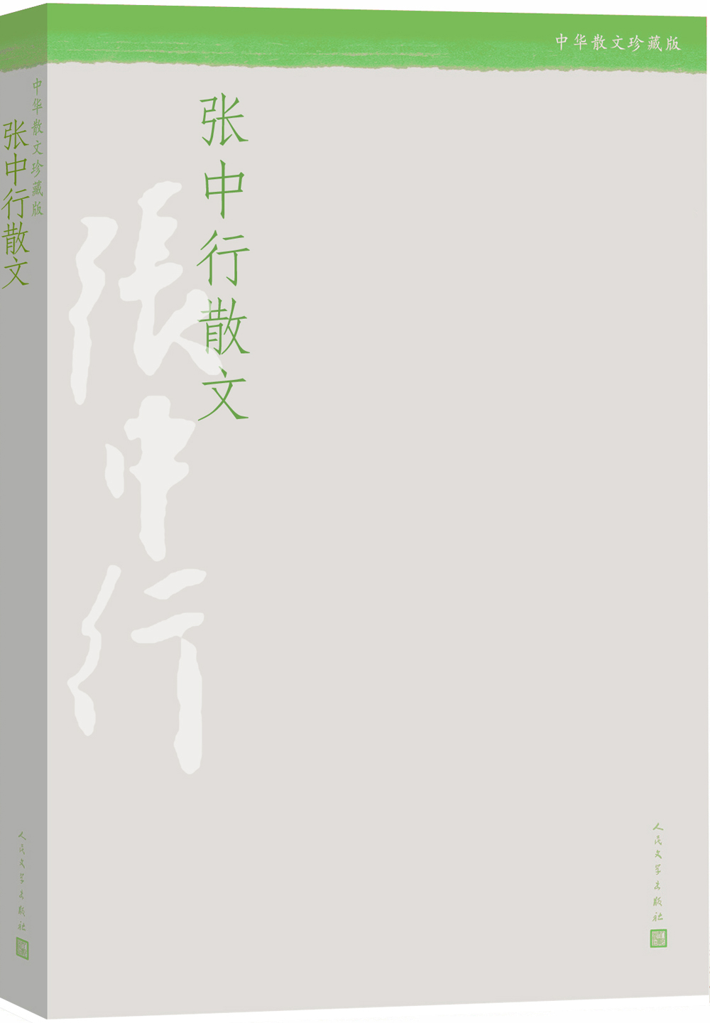 张中行散文（中华散文珍藏版）
