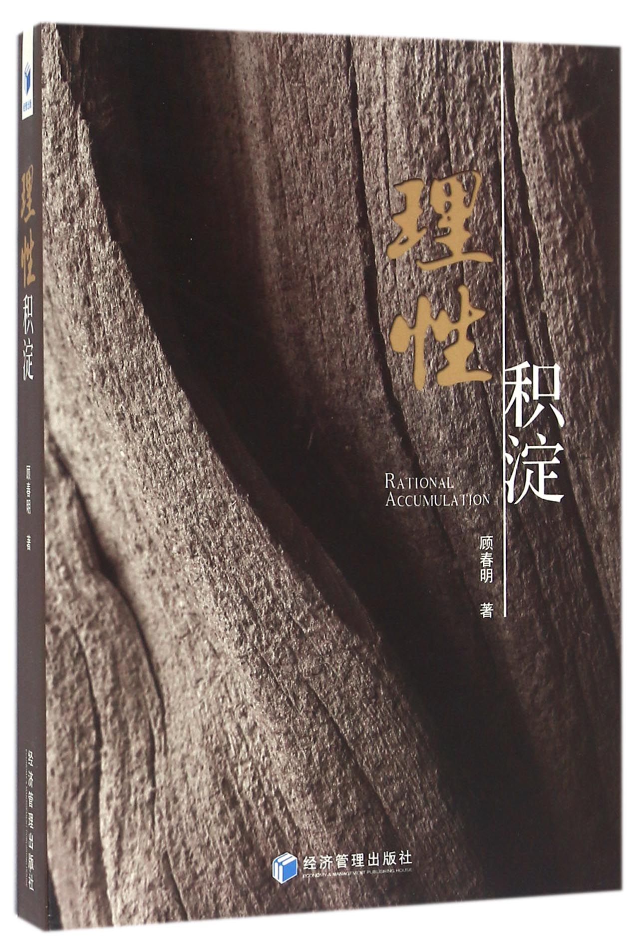 理性积淀
