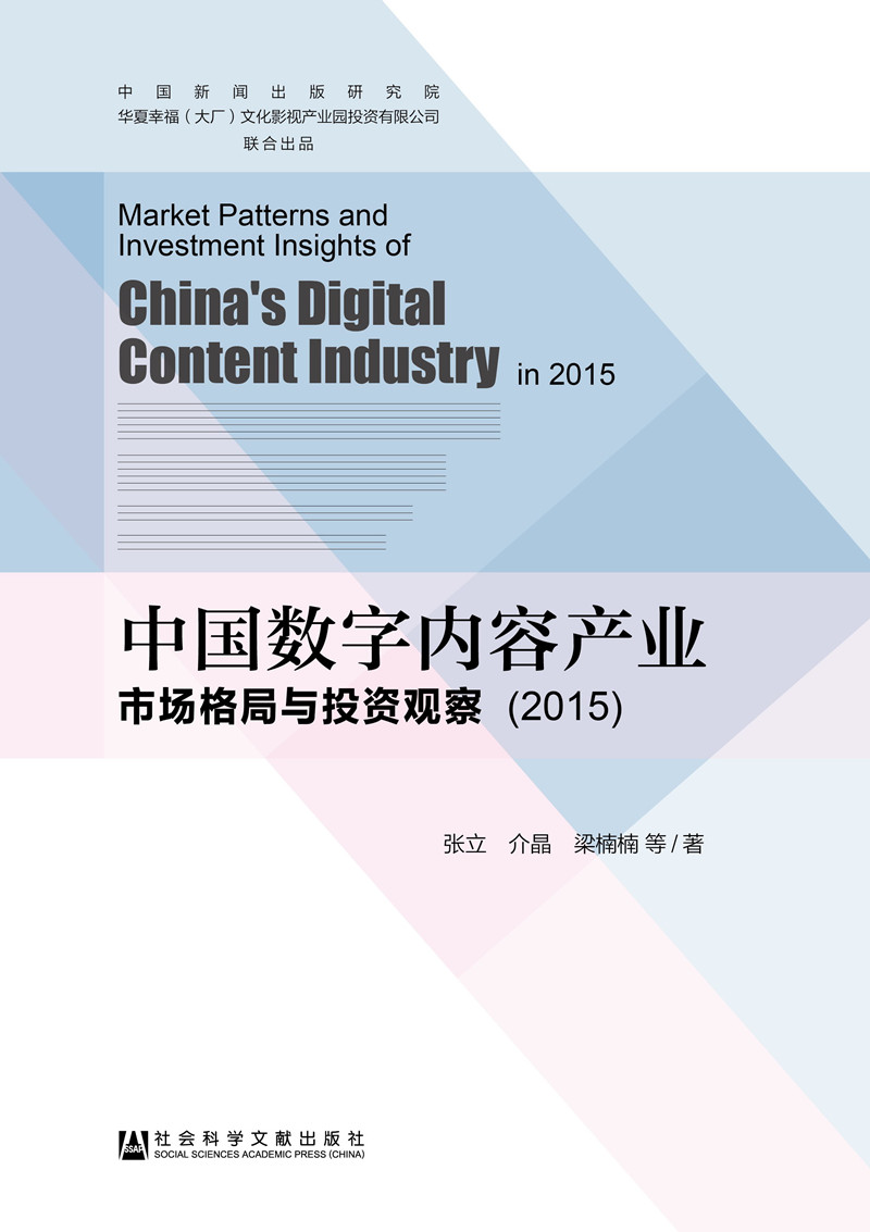中国数字内容产业市场格局与投资观察2015版