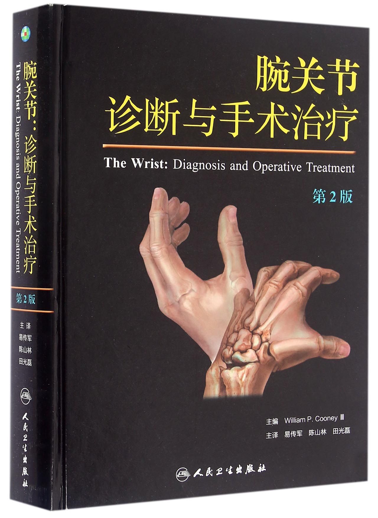 腕关节：诊断与手术治疗