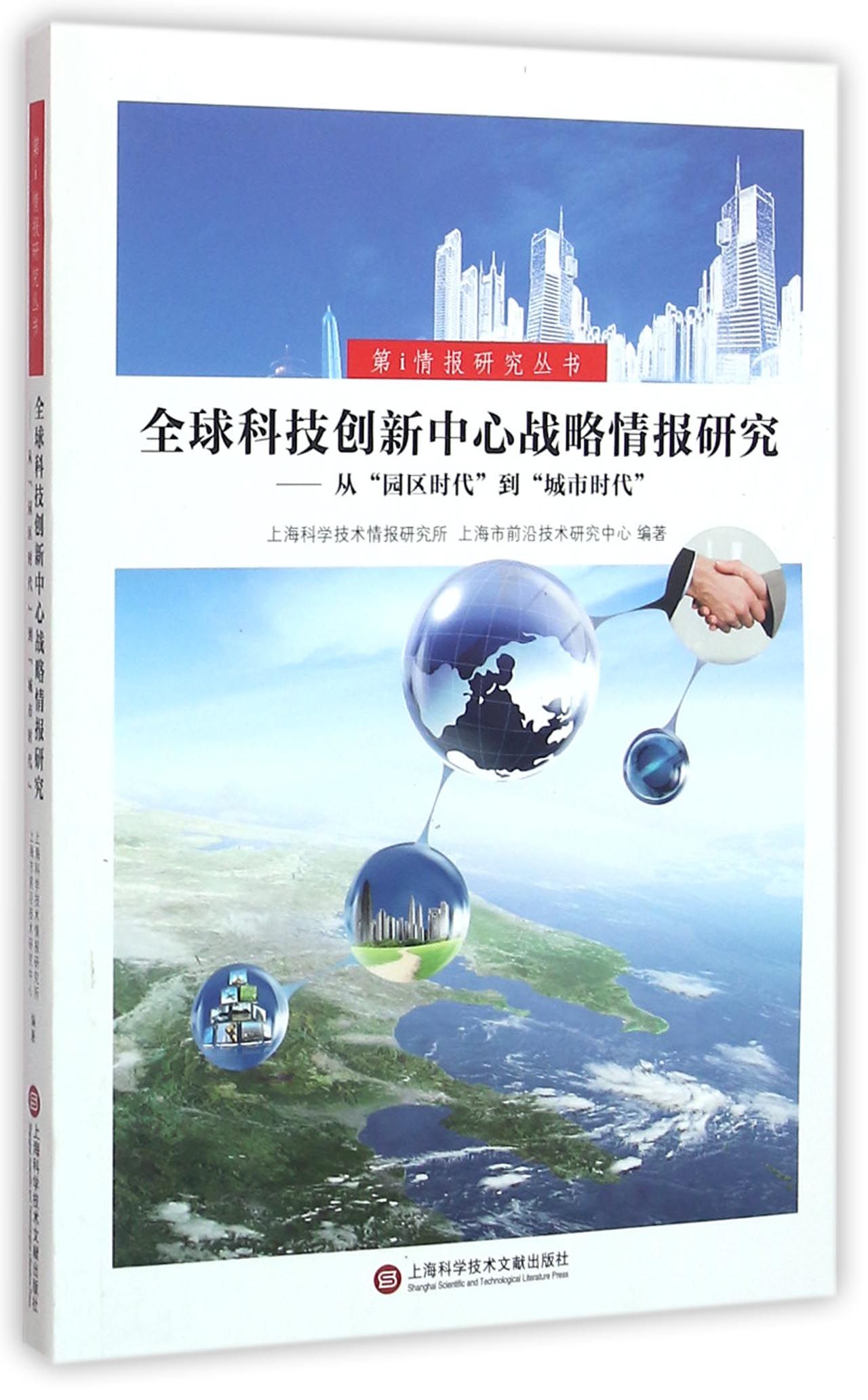 全球科技创新中心战略情报研究