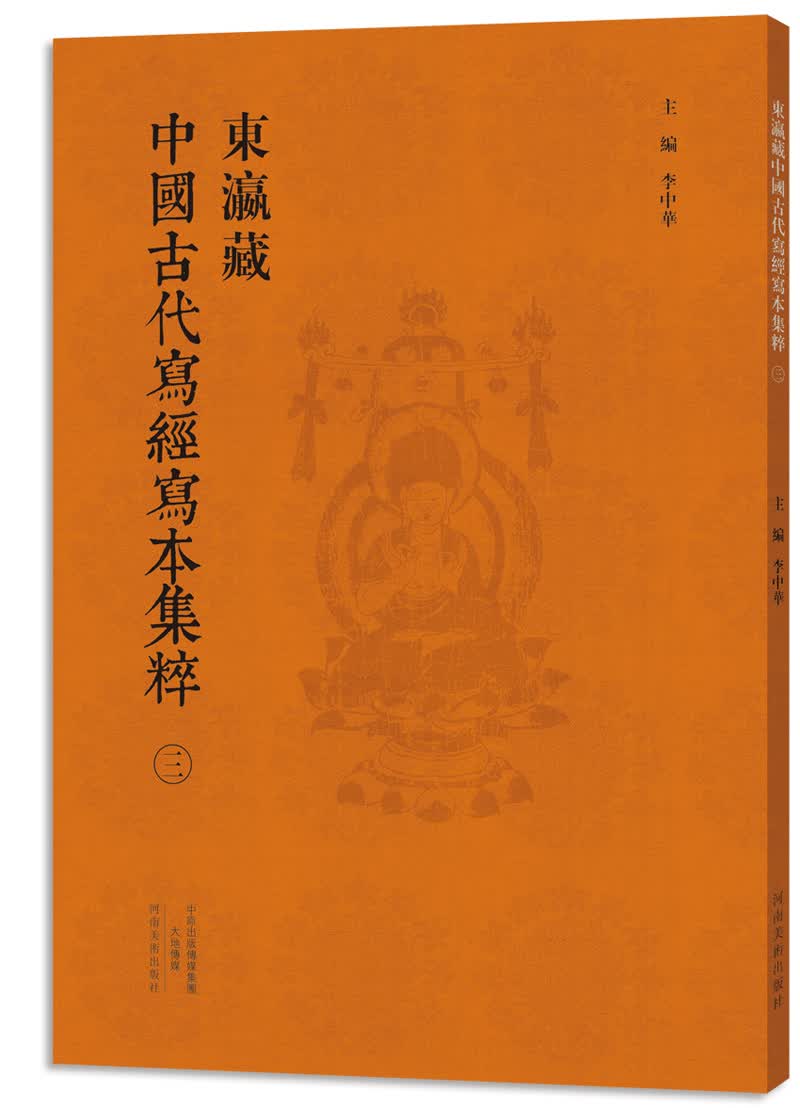 东瀛藏中国古代写经写本集粹（三）