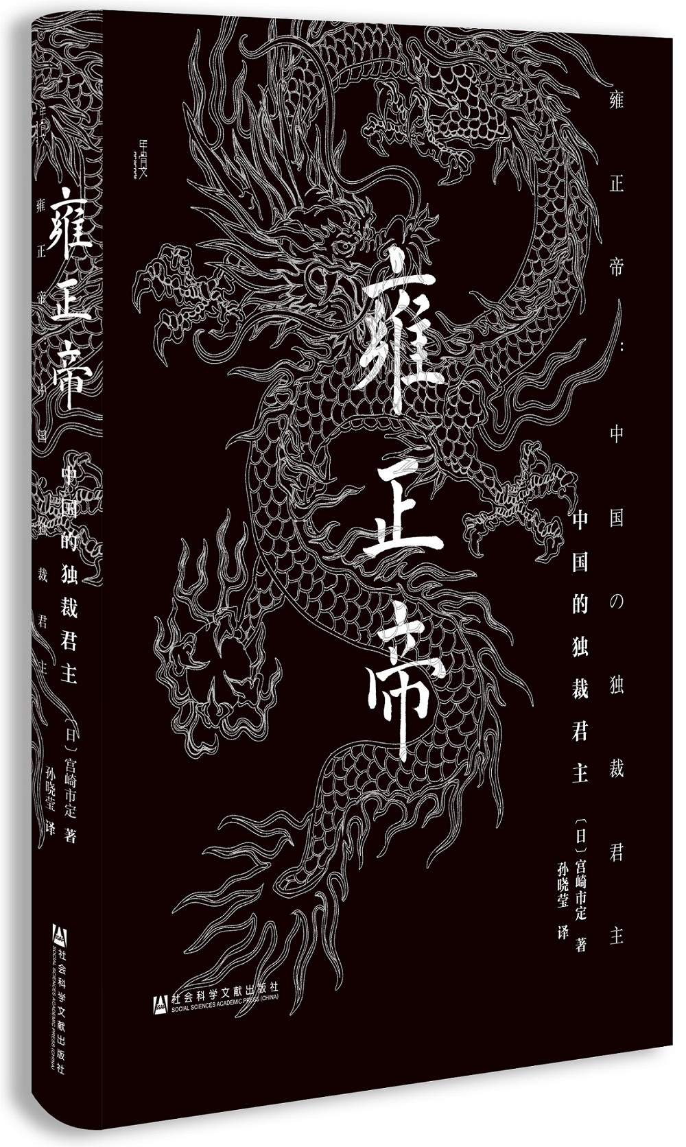 甲骨文丛书·雍正帝：中国的独裁君主