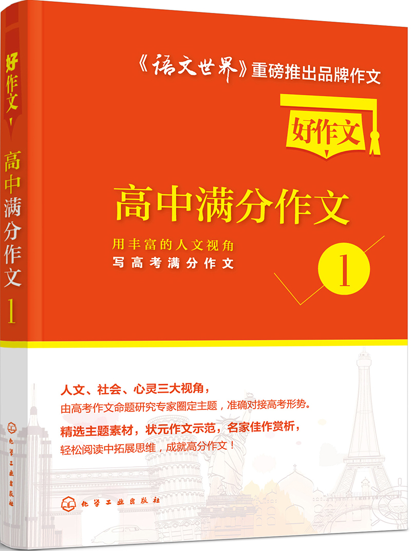高中满分作文1：用丰富的人文视角写高考满分作文