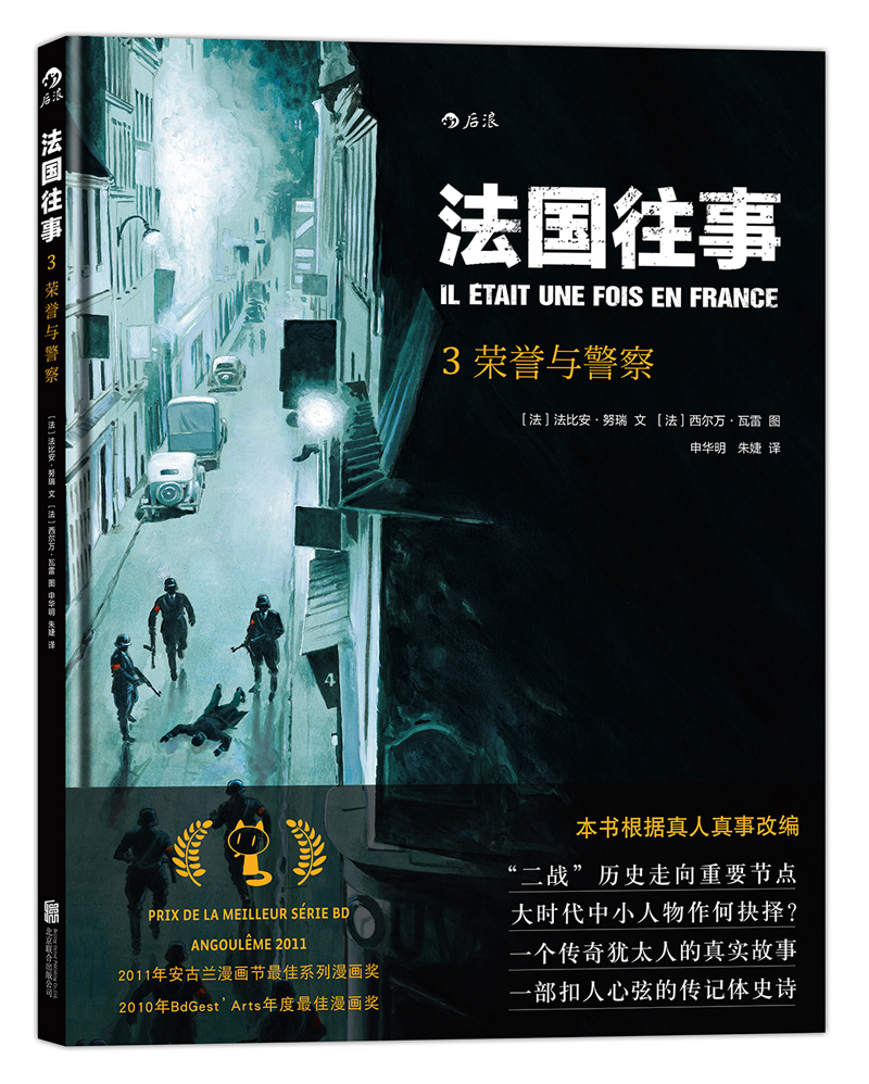 法国往事03： 荣誉与警察