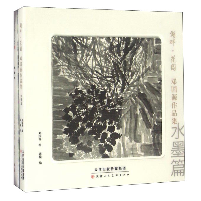 湖畔·花园 邓国源作品集（套装共2册）