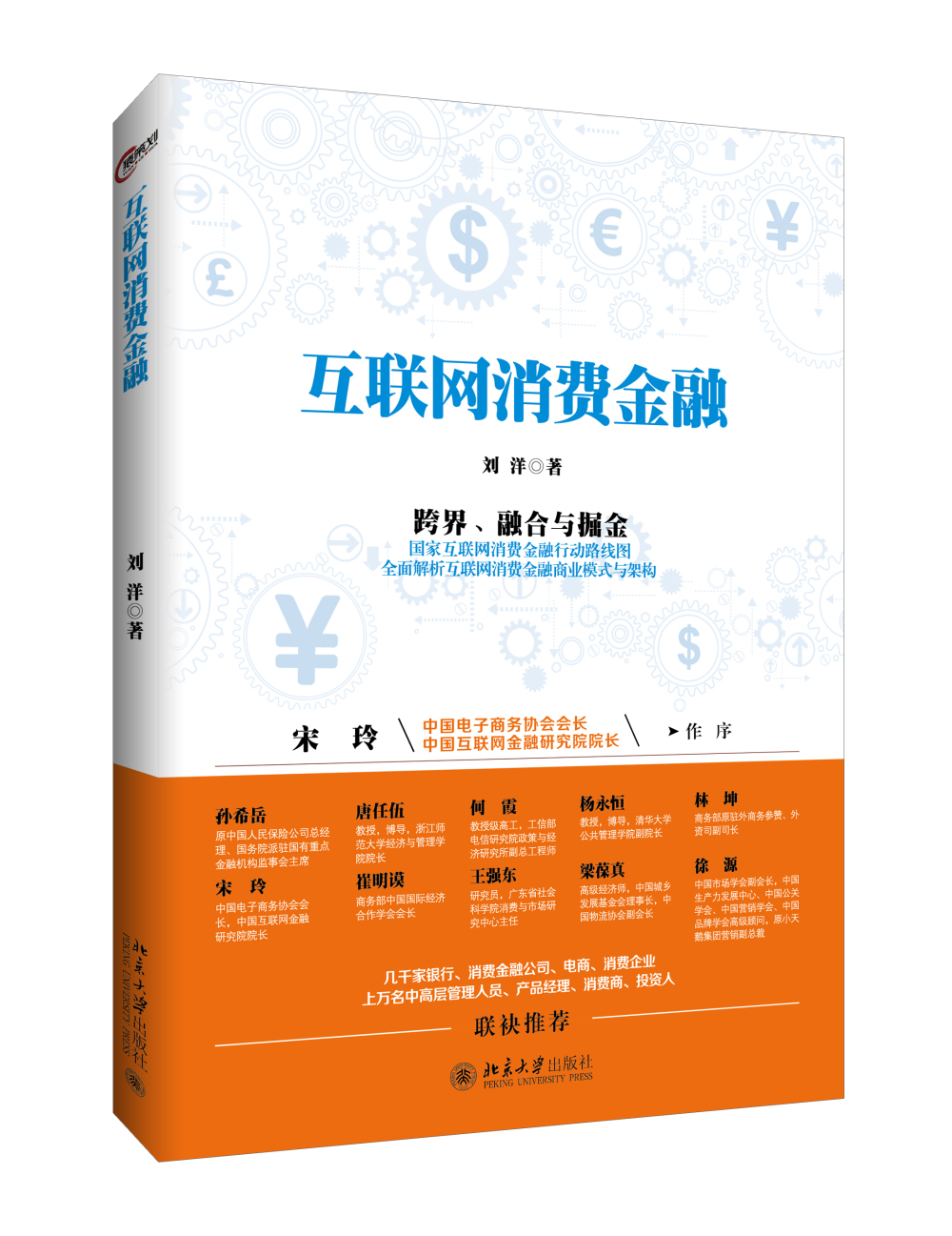 互联网消费金融9787301272978北大