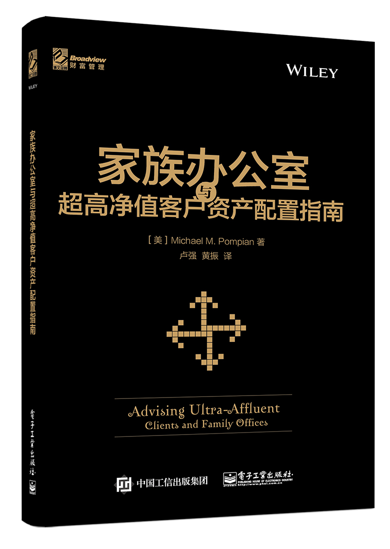 家族办公室与超高净值客户资产配置指南(博文视点出品)