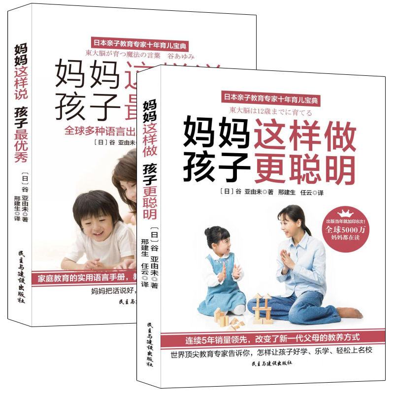 畅销套装-亲子沟通与家庭教养圣经 妈妈这样说，孩子最优秀+妈妈这样做，孩子更聪明（套装共2册）