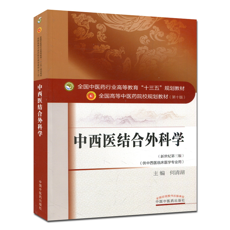 中西医结合外科学 第10十版何清湖 编 全国高等中医院校十三五规划教材 (新世纪第三版)