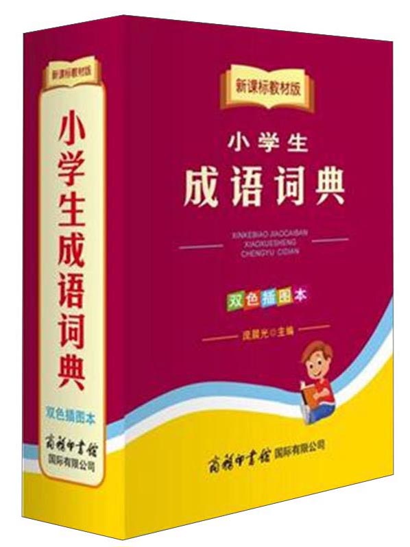 商务印书馆国际有限公司 新课标教材版小学生成语词典(双色插图本)