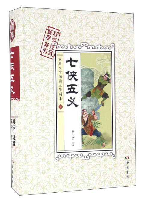 七侠五义（解字 导读 释词 注音）
