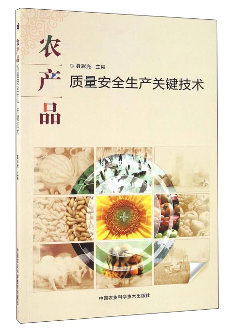 农产品质量安全生产关键技术
