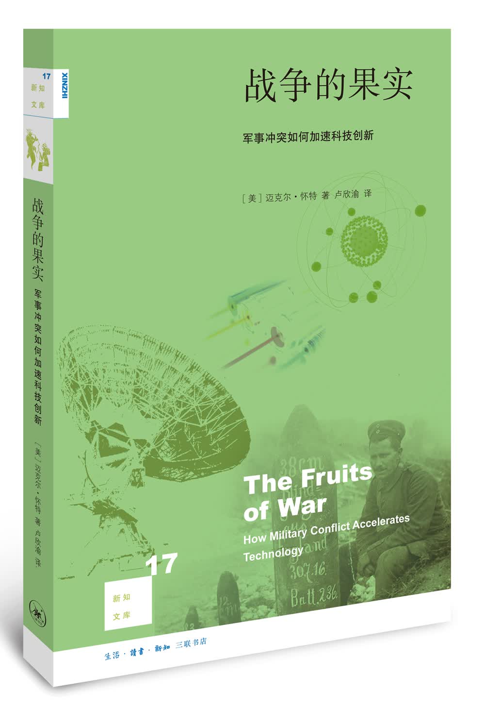 新知文库17：战争的果实：军事冲突如何加速科技创新（二版）