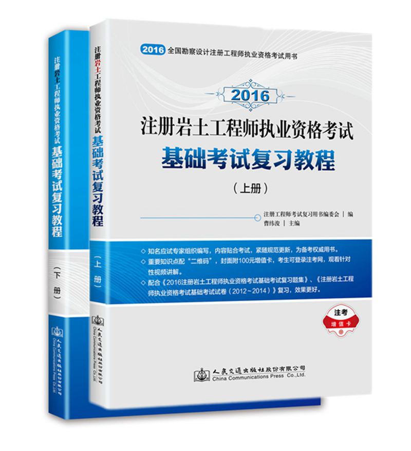 注册岩土工程师执业资格考试基础考试复习教程（套装上下册 2016）