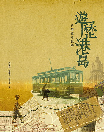 游历港岛：香港电车轨迹 港版 周家建 张顺光 吴贵龙 三联书店