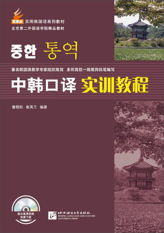 新航标 中韩口译实训教程