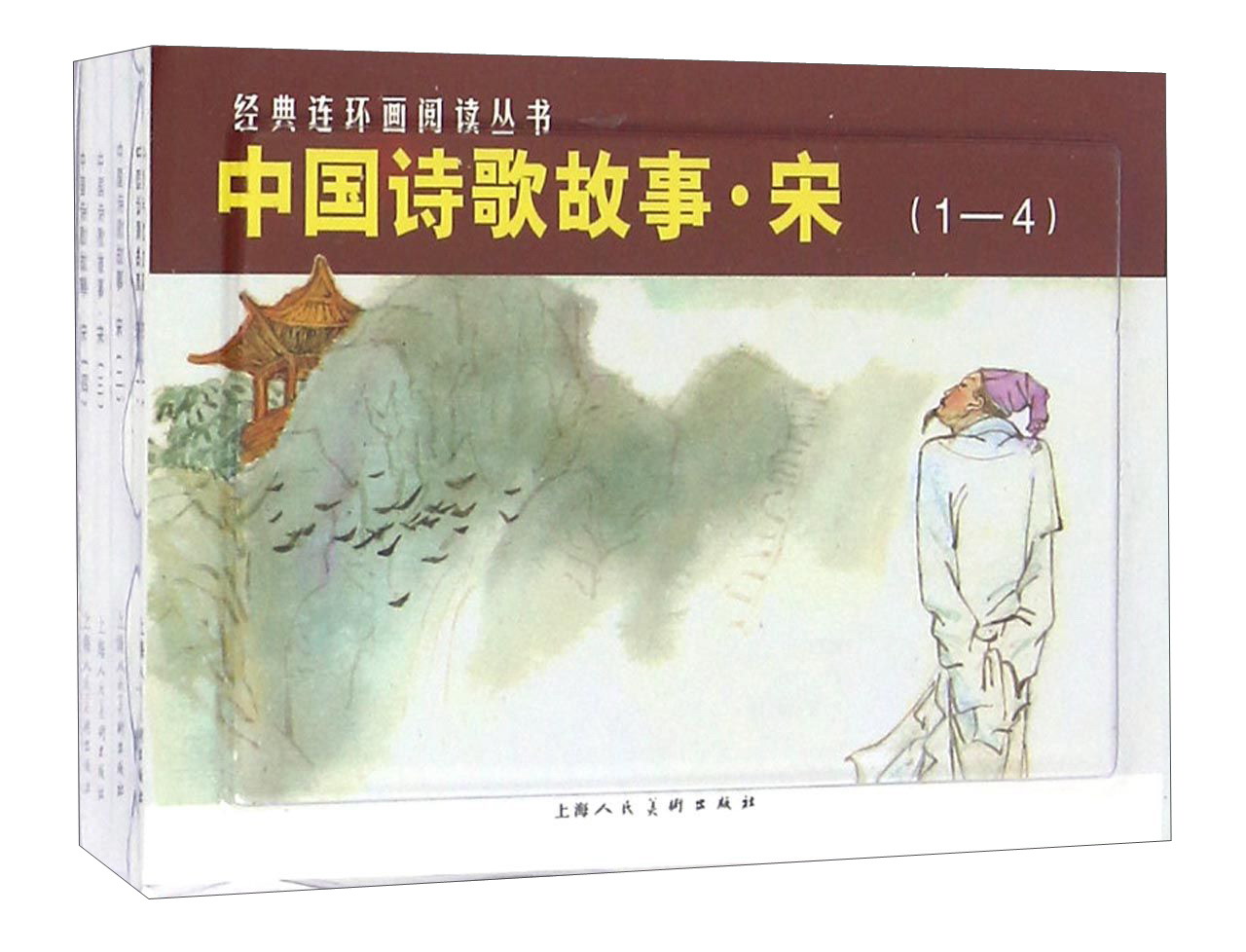 中国诗歌故事·宋——经典连环画阅读丛书