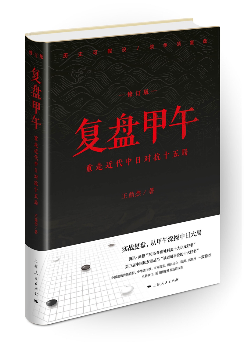 复盘甲午：重走近代中日对抗十五局（修订版）