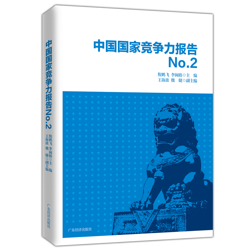中国国家竞争力报告NO.2