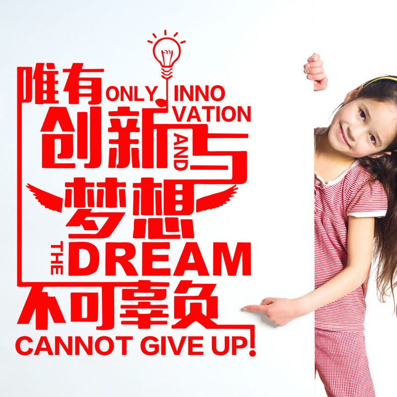 创意口号标语励志墙贴画创新与梦想 红色 小号