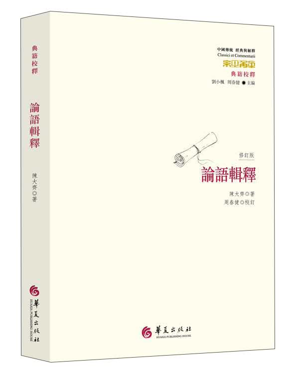 论语辑释（修订版）