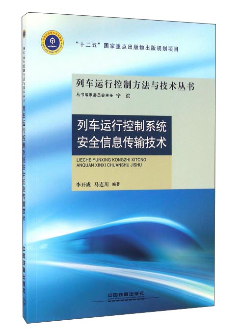 列车运行控制系统安全信息传输技术