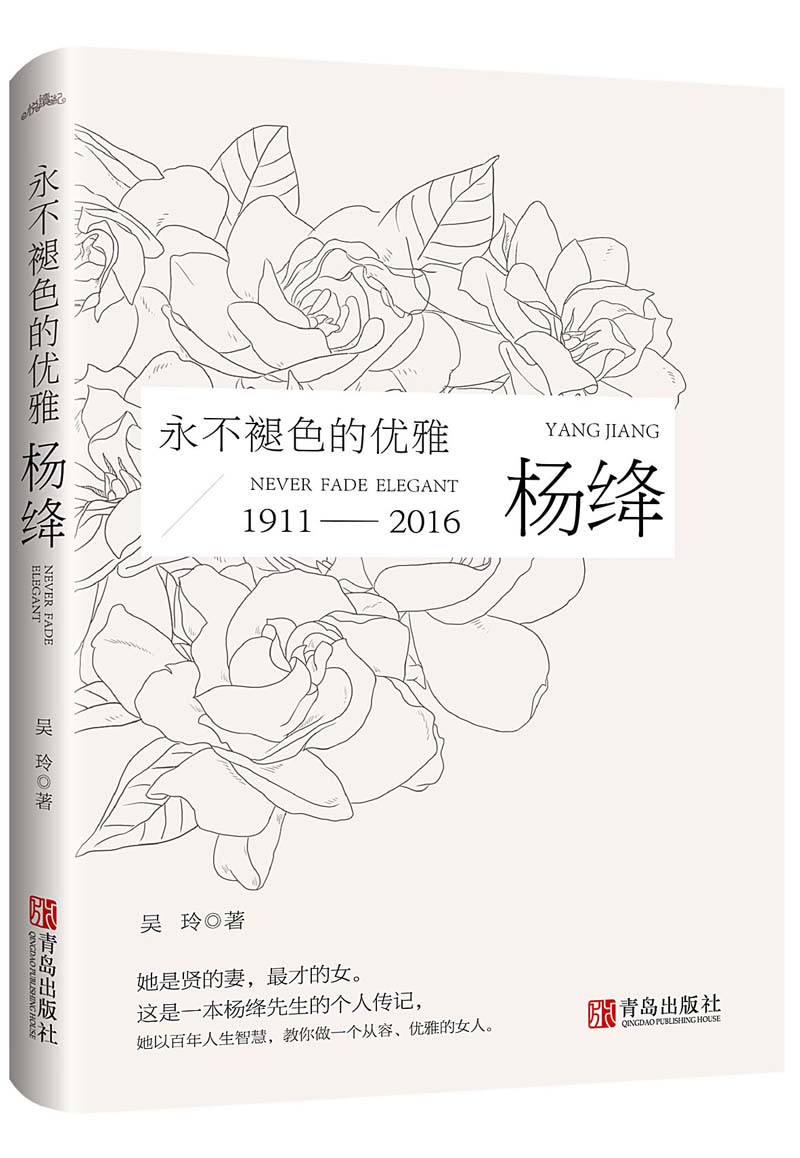 永不褪色的优雅——杨绛