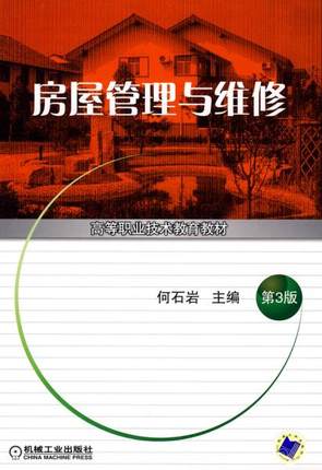 房屋管理与维修（第3版） 何石岩第三版