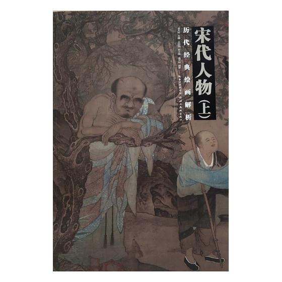 宋代人物：上 绘画 书籍