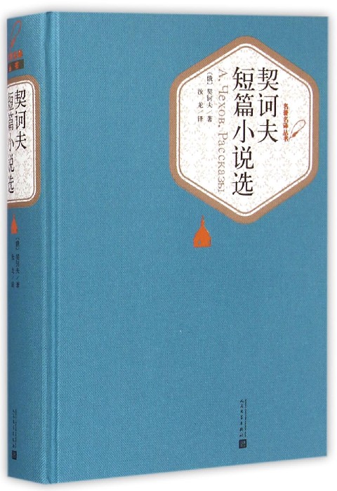 契诃夫短篇小说选(精)/名著名译丛书