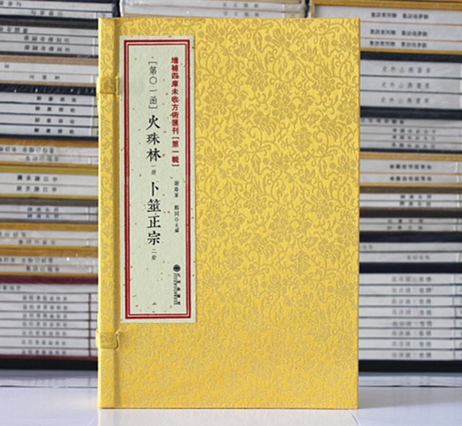 火珠林 卜筮正宗 增补四库未收方术汇刊第1辑 第01函 古书 古籍 周易