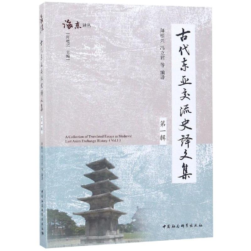 古代东亚交流史译文集 第1辑