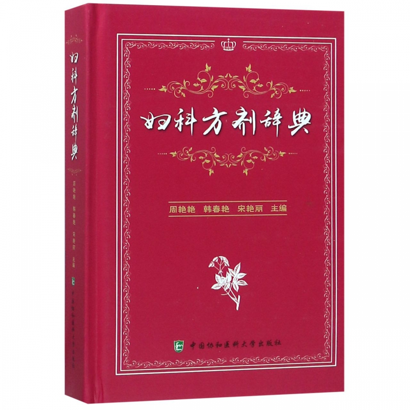 妇科方剂辞典(精)